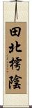 田北樗陰 Scroll