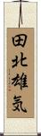 田北雄気 Scroll