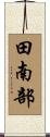 田南部 Scroll