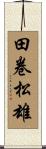 田卷松雄 Scroll