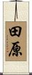 田原 Scroll