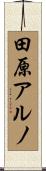 田原アルノ Scroll
