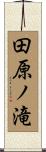 田原ノ滝 Scroll