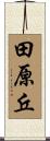 田原丘 Scroll