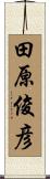 田原俊彦 Scroll