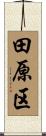 田原区 Scroll