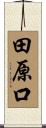 田原口 Scroll