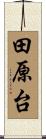 田原台 Scroll