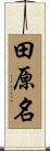 田原名 Scroll