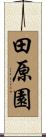 田原園 Scroll