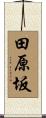 田原坂 Scroll