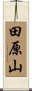 田原山 Scroll