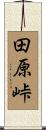 田原峠 Scroll