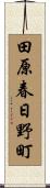 田原春日野町 Scroll