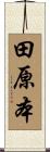 田原本 Scroll