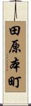 田原本町 Scroll