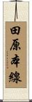 田原本線 Scroll