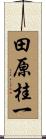 田原桂一 Scroll