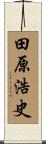 田原浩史 Scroll