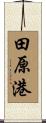 田原港 Scroll