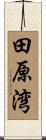 田原湾 Scroll