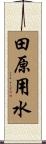 田原用水 Scroll