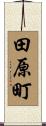 田原町 Scroll