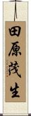 田原茂生 Scroll