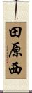 田原西 Scroll