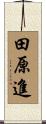 田原進 Scroll