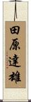 田原達雄 Scroll
