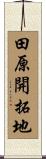 田原開拓地 Scroll