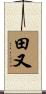 田又 Scroll