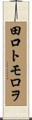 田口トモロヲ Scroll