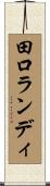 田口ランディ Scroll