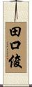 田口俊 Scroll