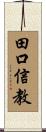 田口信教 Scroll