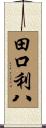 田口利八 Scroll