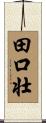 田口壮 Scroll