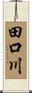 田口川 Scroll