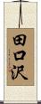 田口沢 Scroll