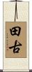 田古 Scroll