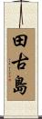 田古島 Scroll