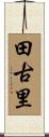 田古里 Scroll