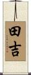 田吉 Scroll