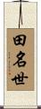 田名世 Scroll