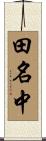 田名中 Scroll