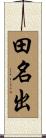 田名出 Scroll