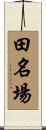 田名場 Scroll
