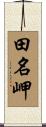 田名岬 Scroll